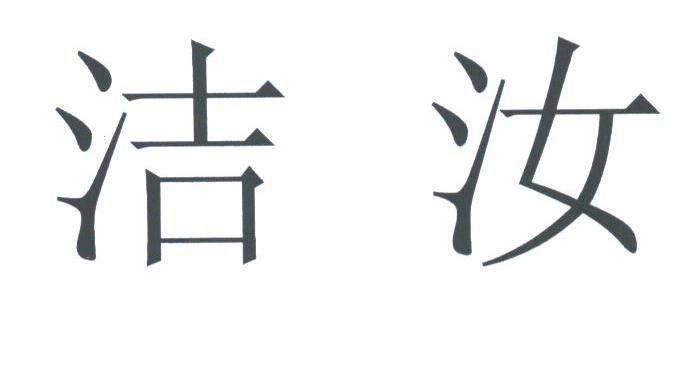 洁汝