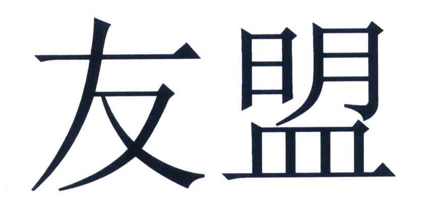友盟