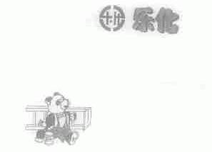 乐化
