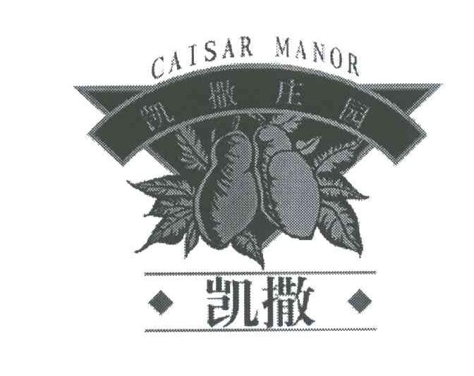 凯撒;凯撒庄园