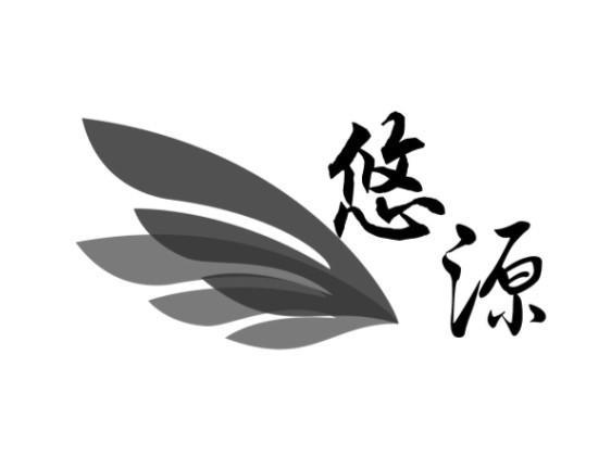 悠源