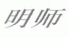 明师