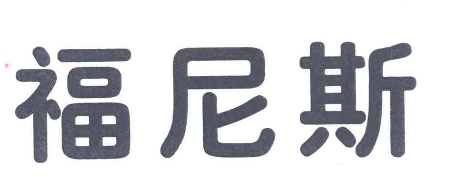 福尼斯