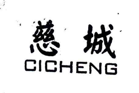 慈城