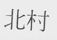 北村