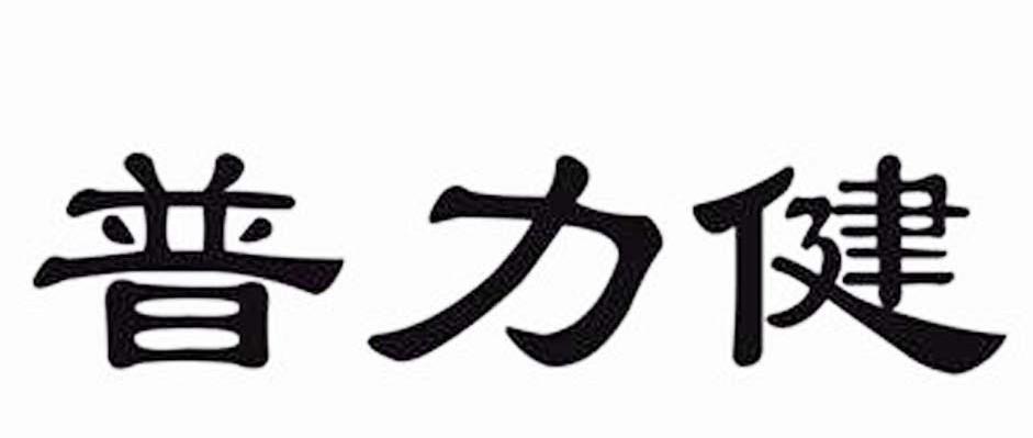 普力健