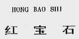 红宝石