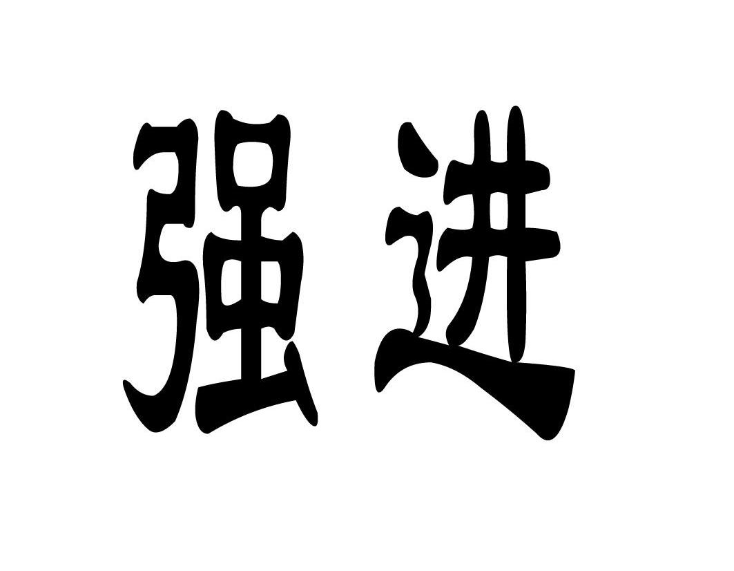 强进