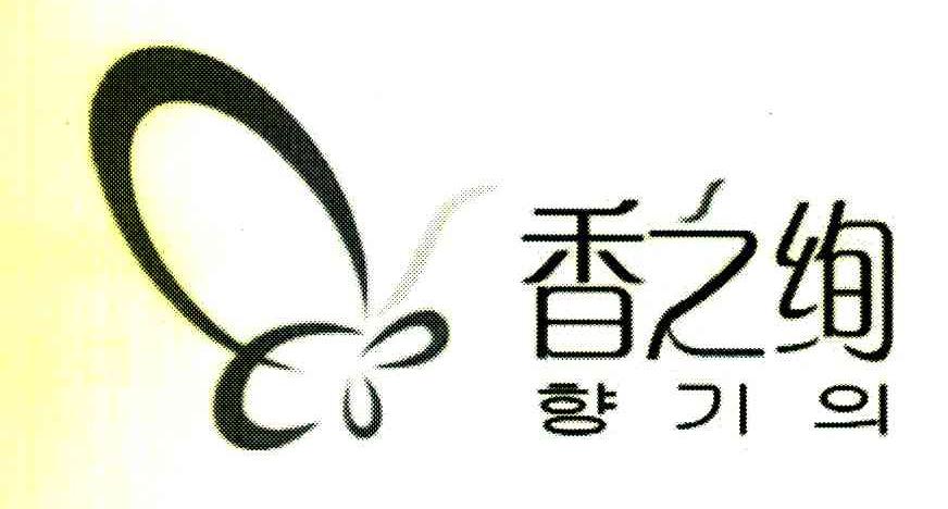 香之绚