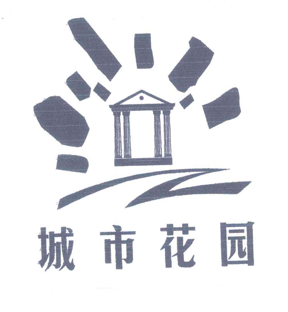 城市花园