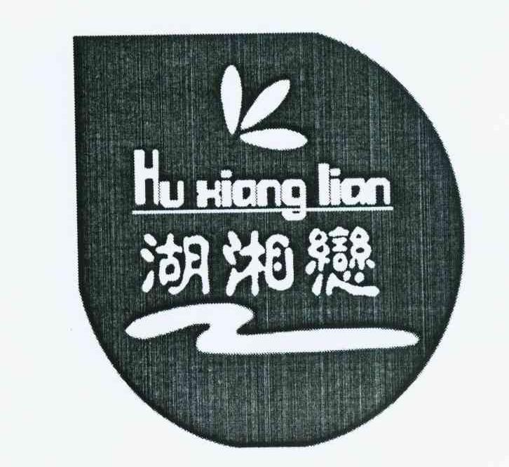 湖湘恋