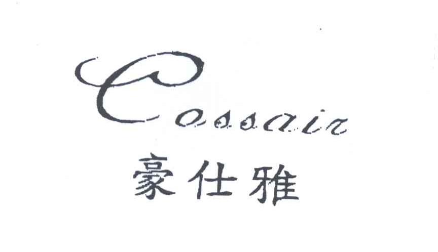 豪仕雅 CASSAIR