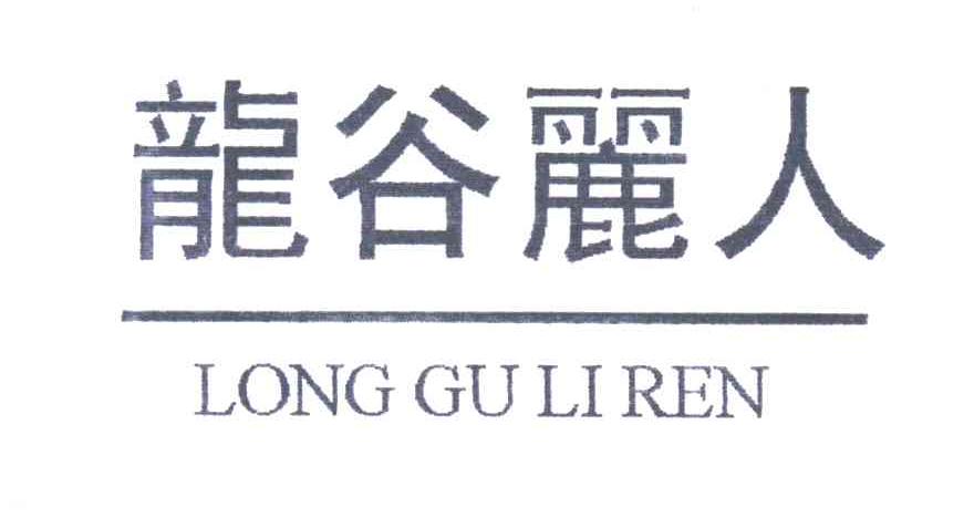 龙谷丽人