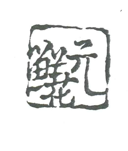 鲜花元