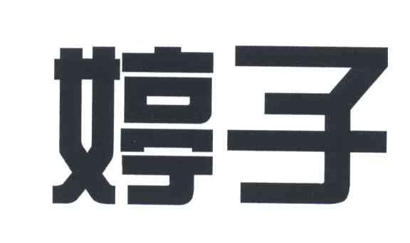 婷子