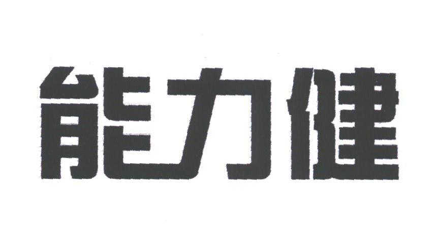 能力健