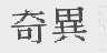 奇異