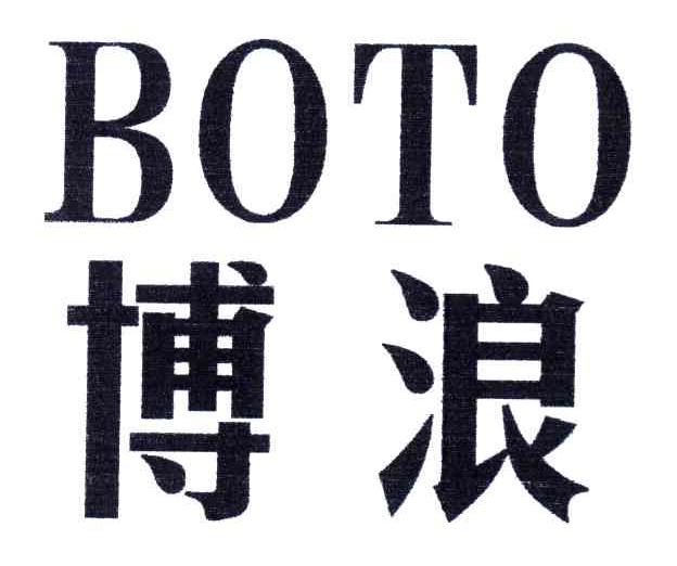 博浪;BOTO