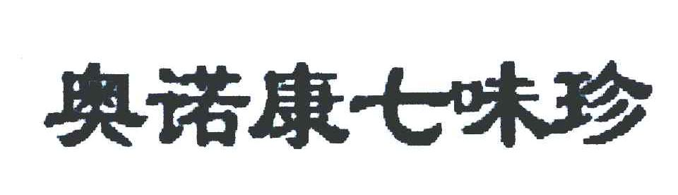 奥诺康七味珍