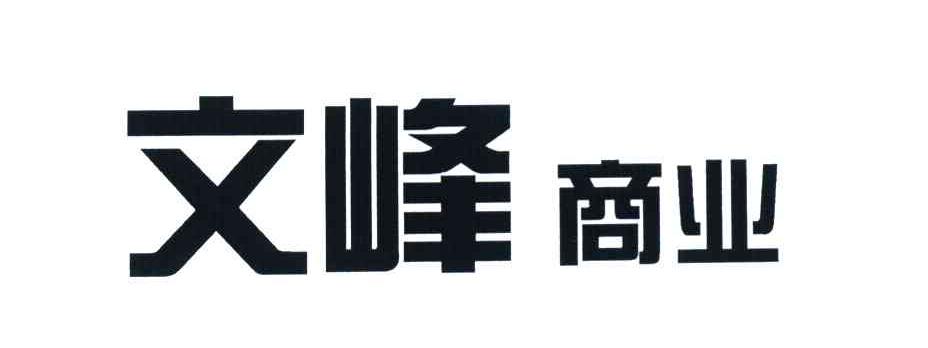 文峰商业