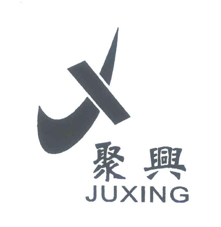 聚兴