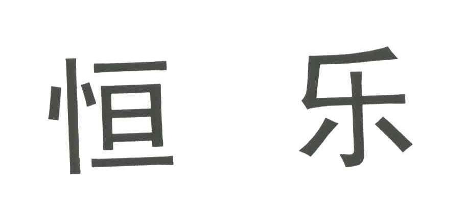恒乐