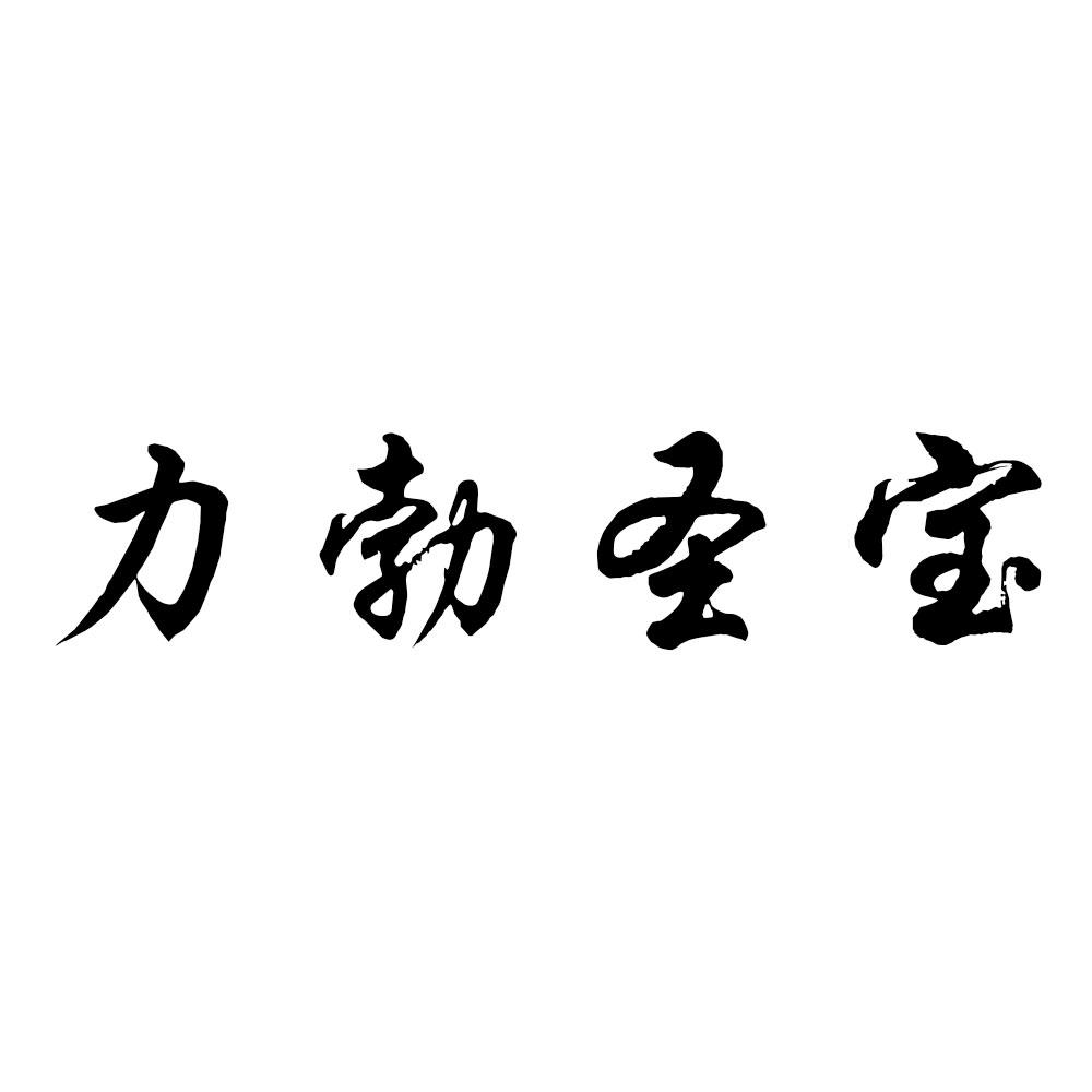 力勃圣宝