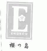 樱岛;ENGEDO