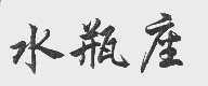 水瓶座