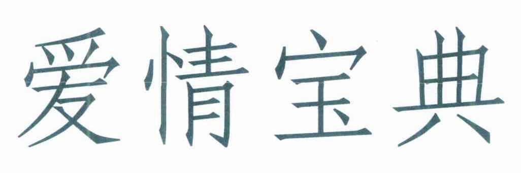 爱情宝典
