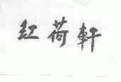 红荷轩