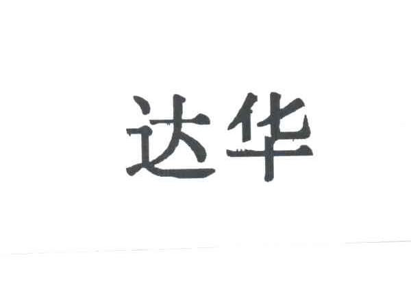 达华