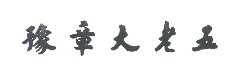 豫章大老五