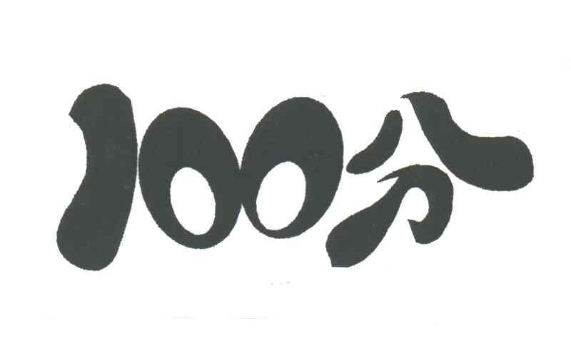 100分
