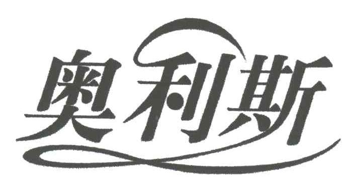 奥利斯