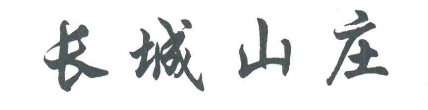 长城山庄