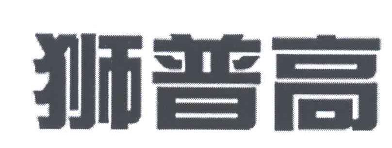 狮普高
