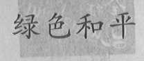 绿色和平