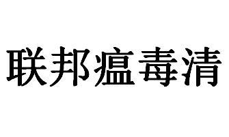 联邦瘟毒清