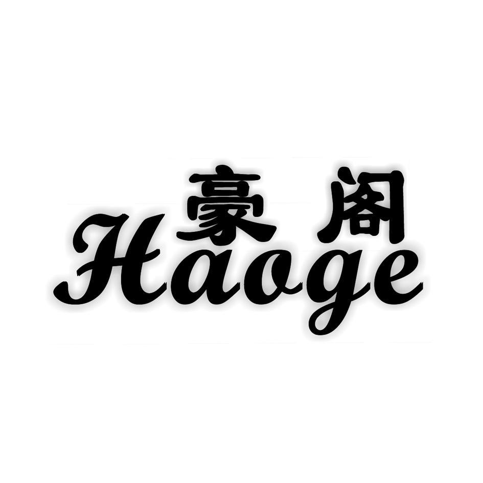 豪阁
