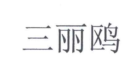 三丽鸥