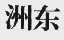 洲东