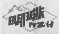 明珠