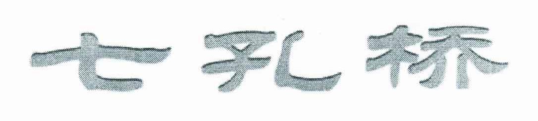 七孔桥