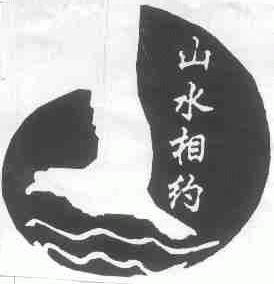 山水相约