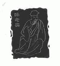 醉老实