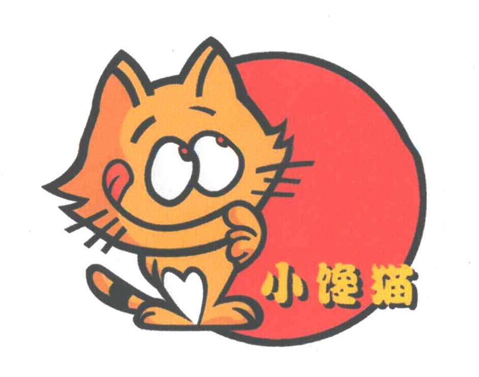 小馋猫