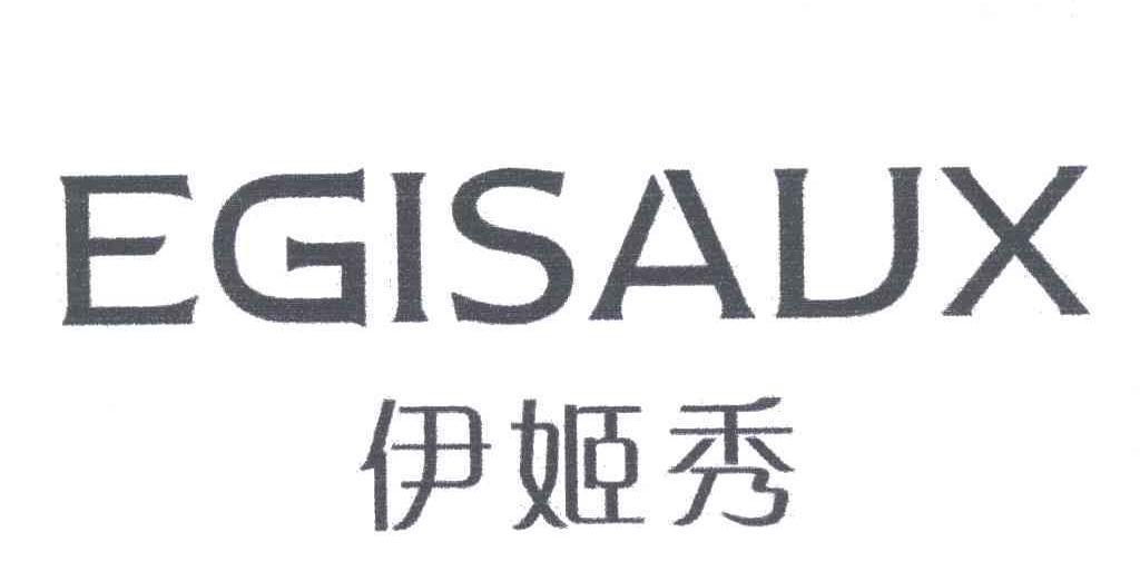 伊姬秀 EGISAUX