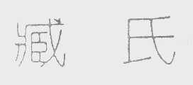 臧氏