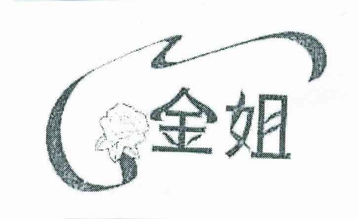金姐